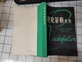洛克菲勒家史 （上册）
