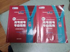 2021全国普通高校招生高考报考专业指南 模块一、二(分数线篇&重庆专版+专业篇，院校篇)