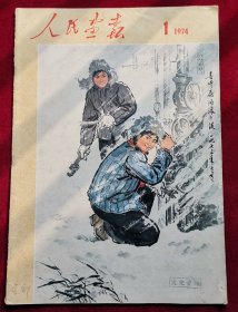 人民画报1974年1期