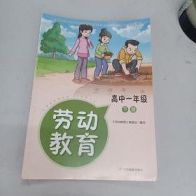 劳动教育. 高中一年级. 下册