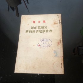 斯大林新的環境和新的經济建設任务