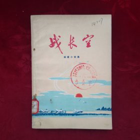 战长空 短篇小说集【1973年4月1版1印】