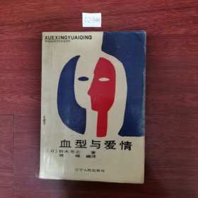 血型与爱情 1988年一版一印包邮挂刷