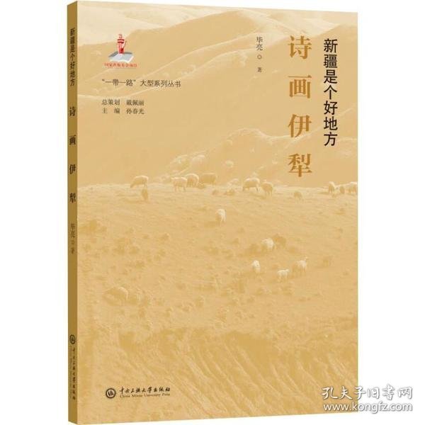 新疆是个好地方诗画伊犁/“一带一路”大型系列丛书