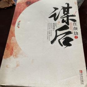 红颜劫之谋后下