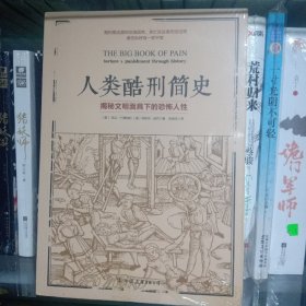 人类酷刑简史（揭秘文明面具下的恐怖人性，BBC纪录片底片，享誉国际！）
