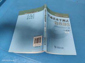 全新正版普通话水平测试指导用书（江苏版）第二版江苏教师证普通话考试商务出版社