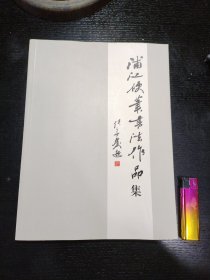 浦江硬笔书法作品集
