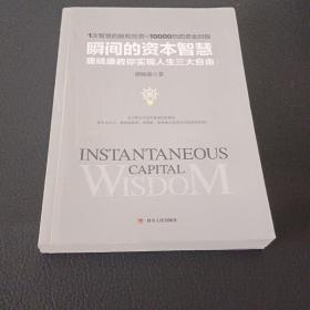 瞬间的资本智慧：唐晓康教你实现人生三大自由