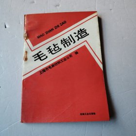 毛毡制造