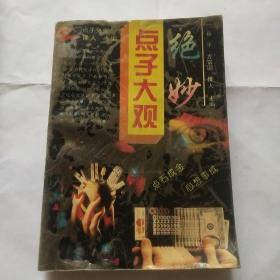 绝妙点子大观