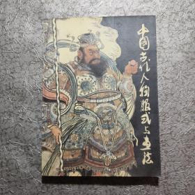 中国古代人物服饰与画法