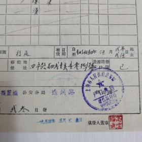 50年代移居证 上海市人民政府公安局 武进人。。
