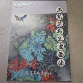 工笔花鸟生宣画法