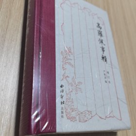 高罗佩事辑
