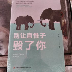 别让直性子毁了你