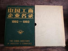 中国工商企业名录（1982—1983)