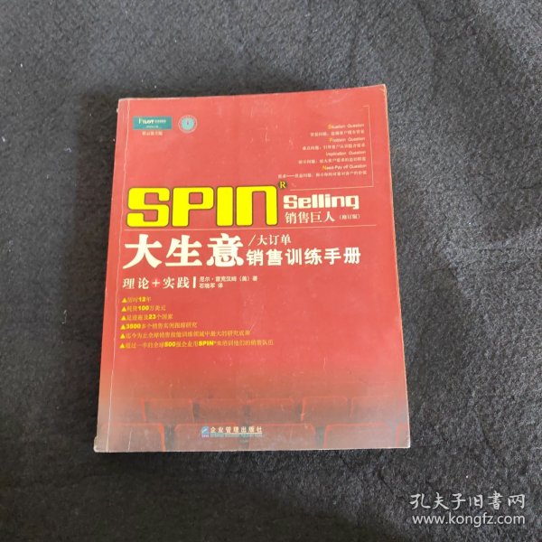 销售巨人1：SPIN教你如何销售大订单