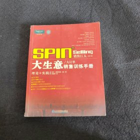 销售巨人1：SPIN教你如何销售大订单