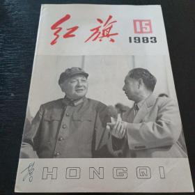 红旗1983 15