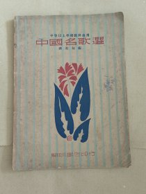 中国名歌选