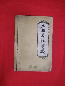 1959年1版1印的<太极拳法实践>（全一册插图版）民国太极大家吴鉴泉、纪子修、许禹生一脉真传！原版老书非复印件，仅印7000册！详见描述和图片