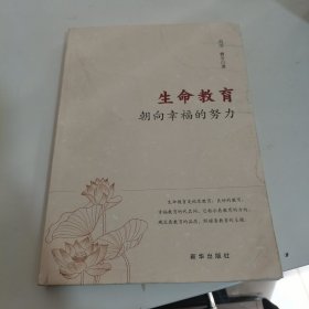 生命教育：朝向幸福的努力