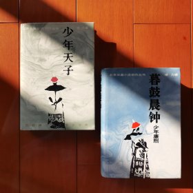 少年天子、暮鼓晨钟（合售，布面精装，精美）