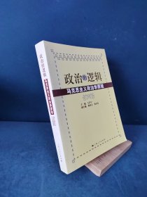 政治的逻辑：马克思主义政治学原理