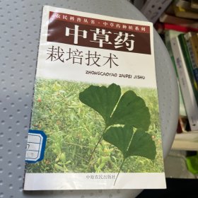 中草药栽培技术