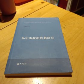 孙中山政治思想研究