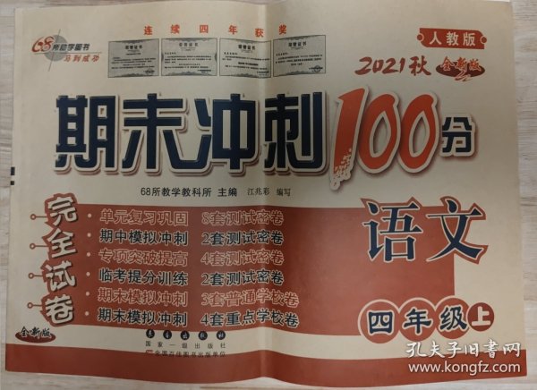 期末冲刺100分语文四年级上册18秋(RJ课标版)人教