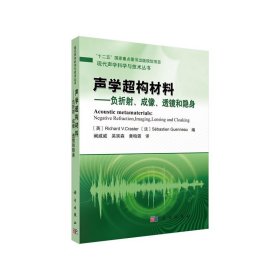 声学超构材料——负折射、成像、透镜和隐身