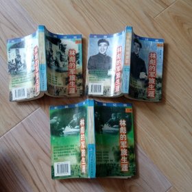 林彪的军旅生涯(上中下) 作者: