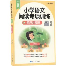 小学语文阅读专项训练（一年级）（视频讲解版）