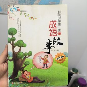 成长读书课 影响小学生一生的成语故事