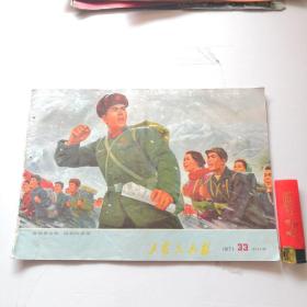 工农兵画报1971.33