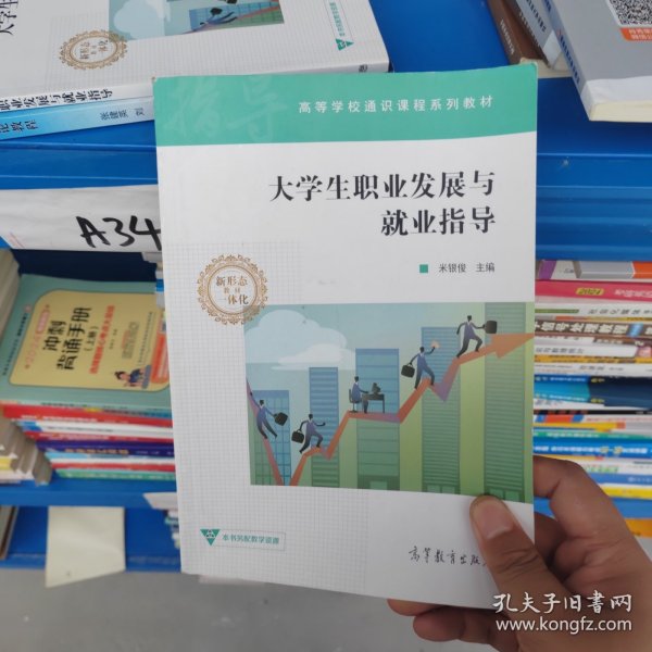 大学生职业发展与就业指导/高等学校通识课程系列教材