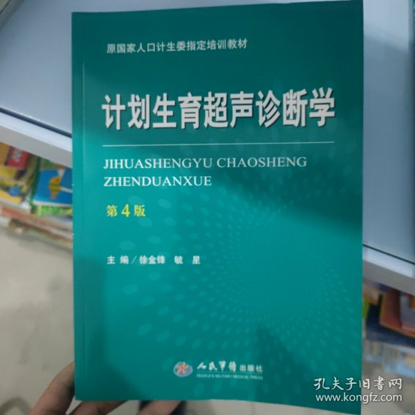 计划生育超声诊断学（第四版）/原国家人口计生委指定培训教材