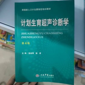 计划生育超声诊断学（第四版）/原国家人口计生委指定培训教材