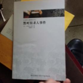 黑死館殺人事件