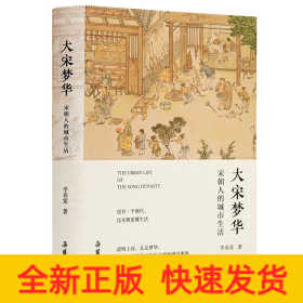 大宋夢(mèng)華 宋朝人的城市生活