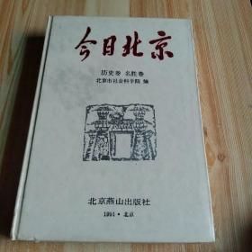 今日北京历史卷名胜卷 下