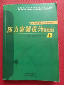 压力容器设计指导手册 （下册）