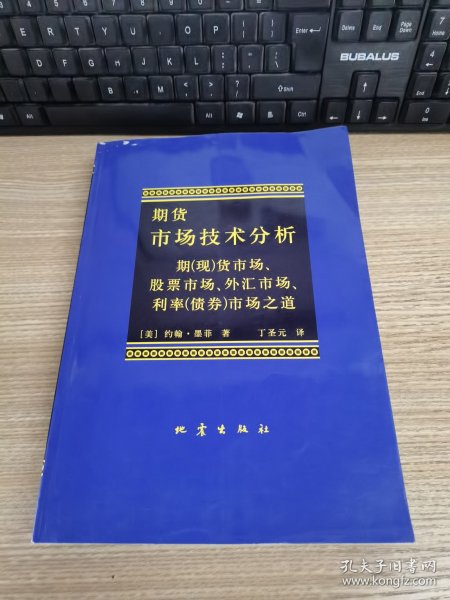 期货市场技术分析：期（现）货市场、股票市场、外汇市场、利率（债券）市场之道