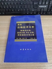 期货市场技术分析：期（现）货市场、股票市场、外汇市场、利率（债券）市场之道