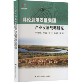 呼伦贝尔农垦集团产业发展战略研究