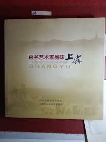 百名艺术家品味上余