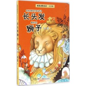 长头发狮子冰波9787535862990湖南少年儿童出版社