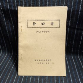b7 补农书 (1958年桐乡县农业局印)